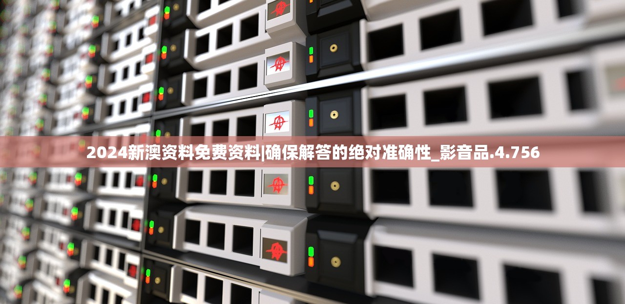 2024新澳资料免费资料|确保解答的绝对准确性_影音品.4.756