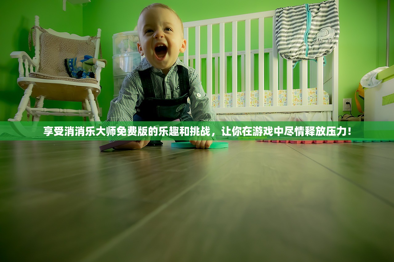 享受消消乐大师免费版的乐趣和挑战，让你在游戏中尽情释放压力！
