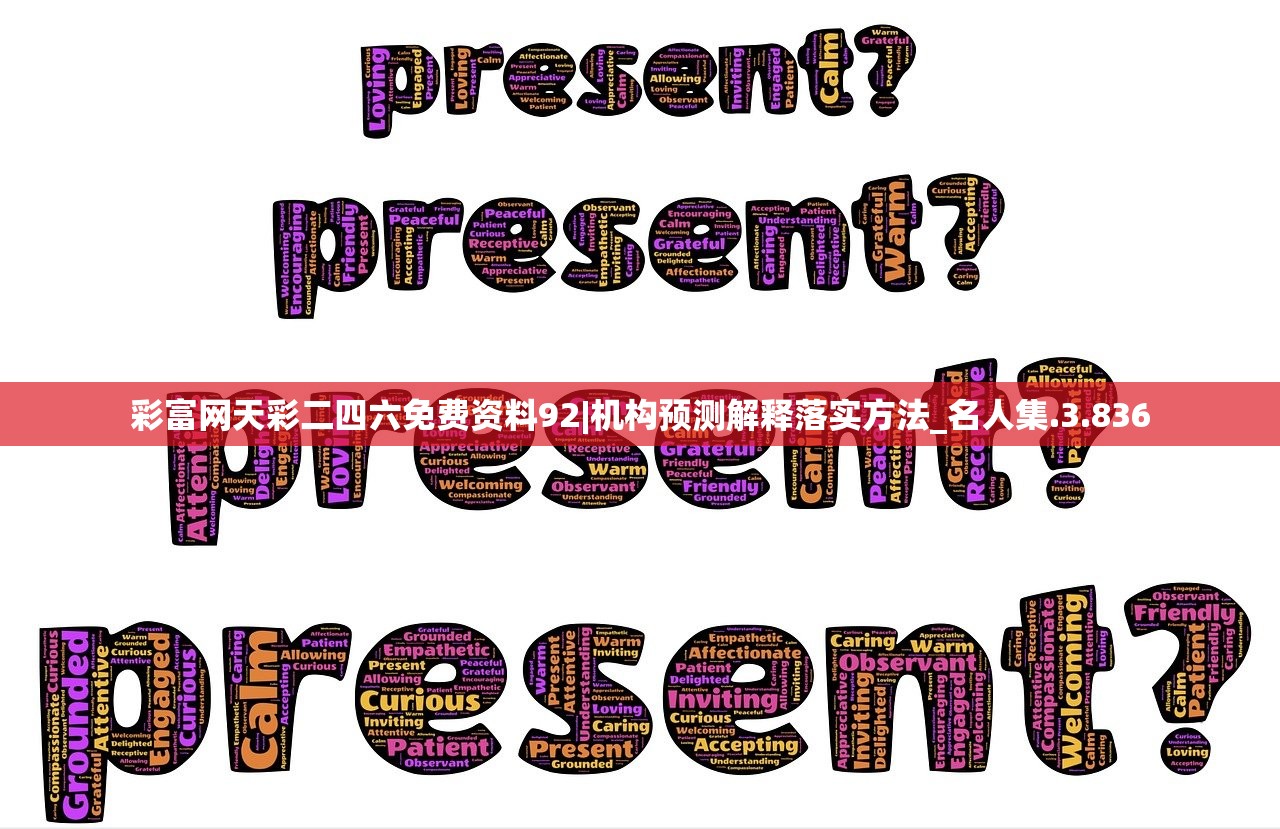 彩富网天彩二四六免费资料92|机构预测解释落实方法_名人集.3.836