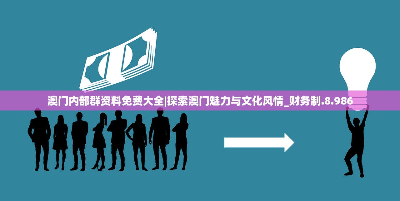 澳门内部群资料免费大全|探索澳门魅力与文化风情_财务制.8.986