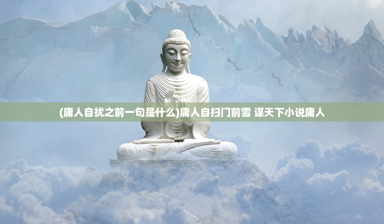 (庸人自扰之前一句是什么)庸人自扫门前雪 谋天下小说庸人