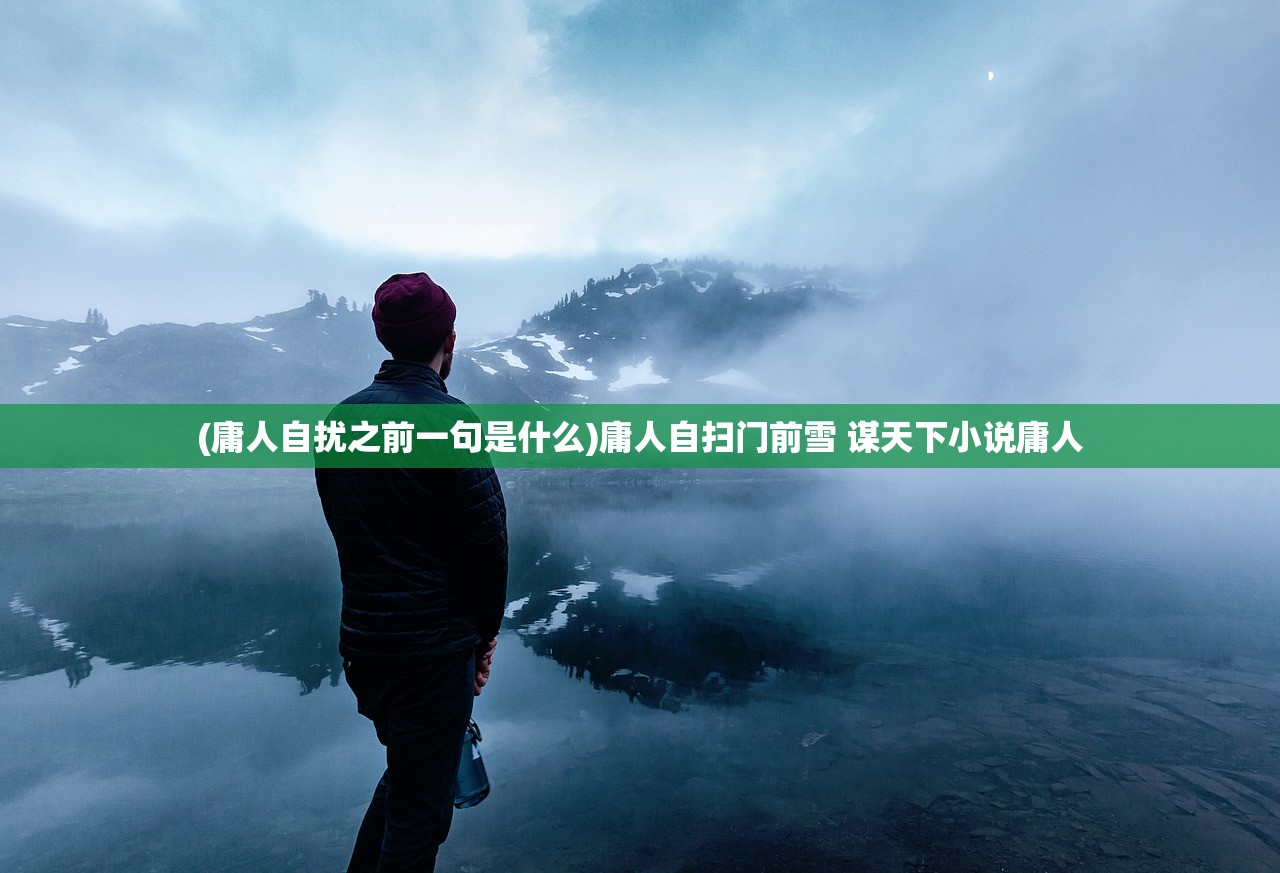 (庸人自扰之前一句是什么)庸人自扫门前雪 谋天下小说庸人