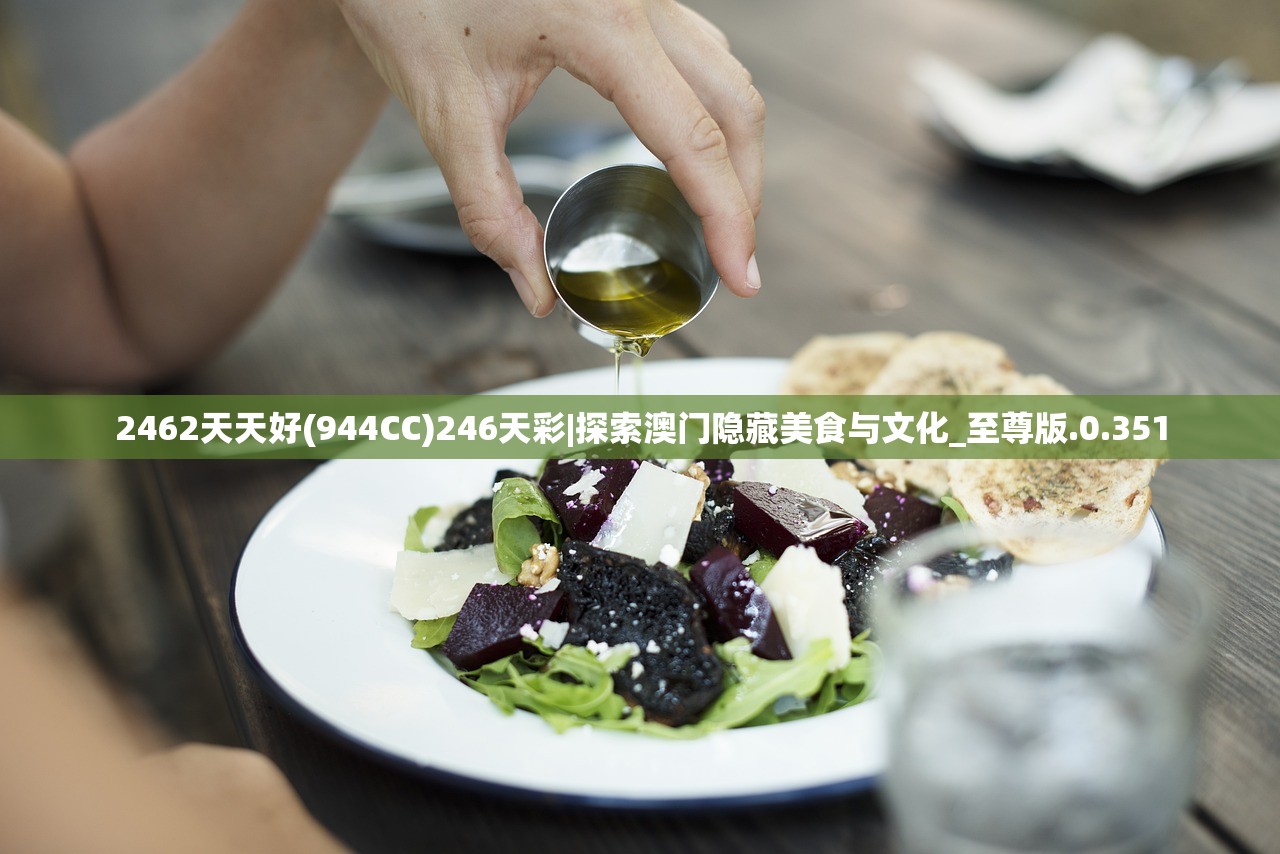 2462天天好(944CC)246天彩|探索澳门隐藏美食与文化_至尊版.0.351