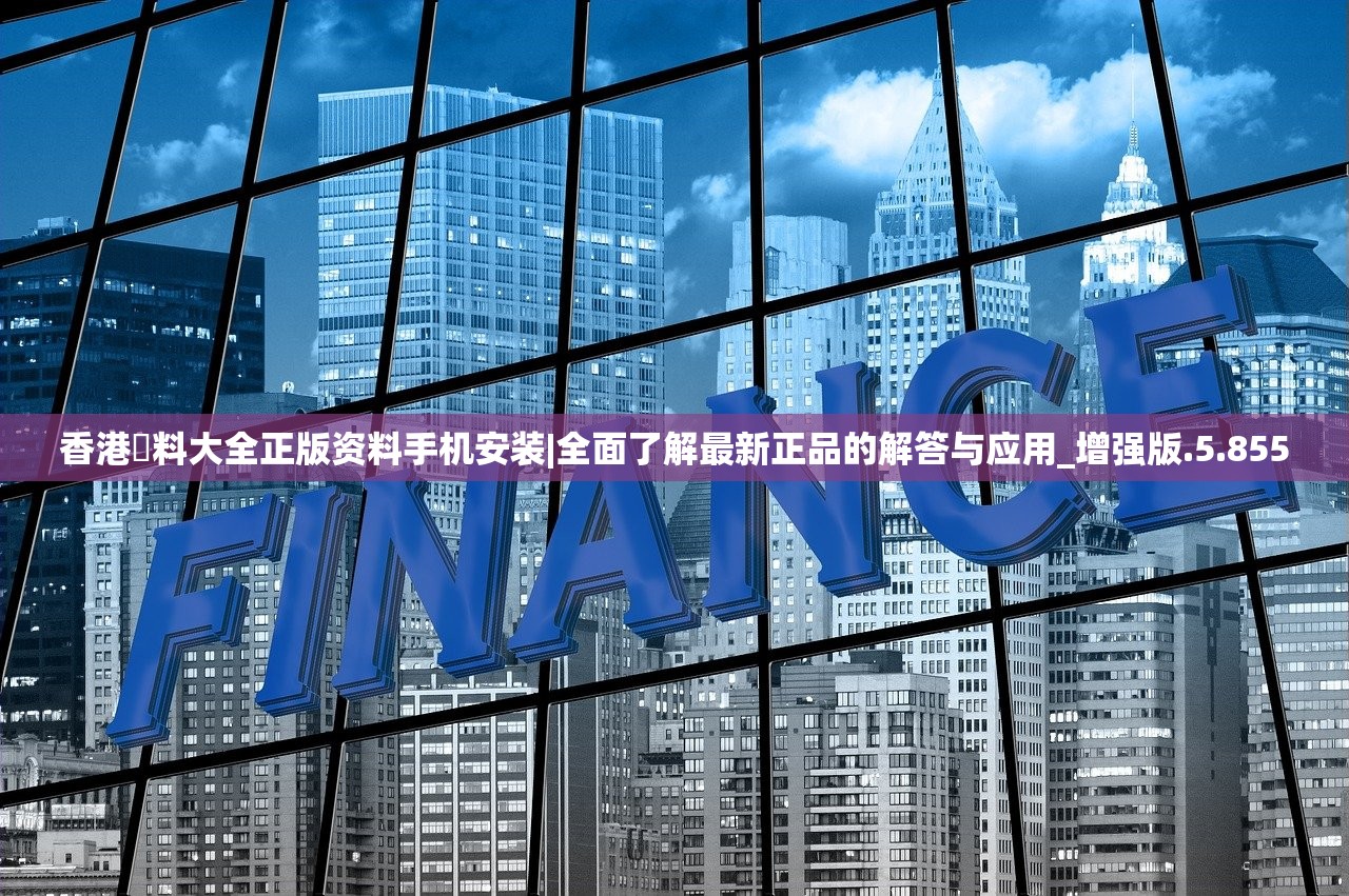 香港資料大全正版资料手机安装|全面了解最新正品的解答与应用_增强版.5.855