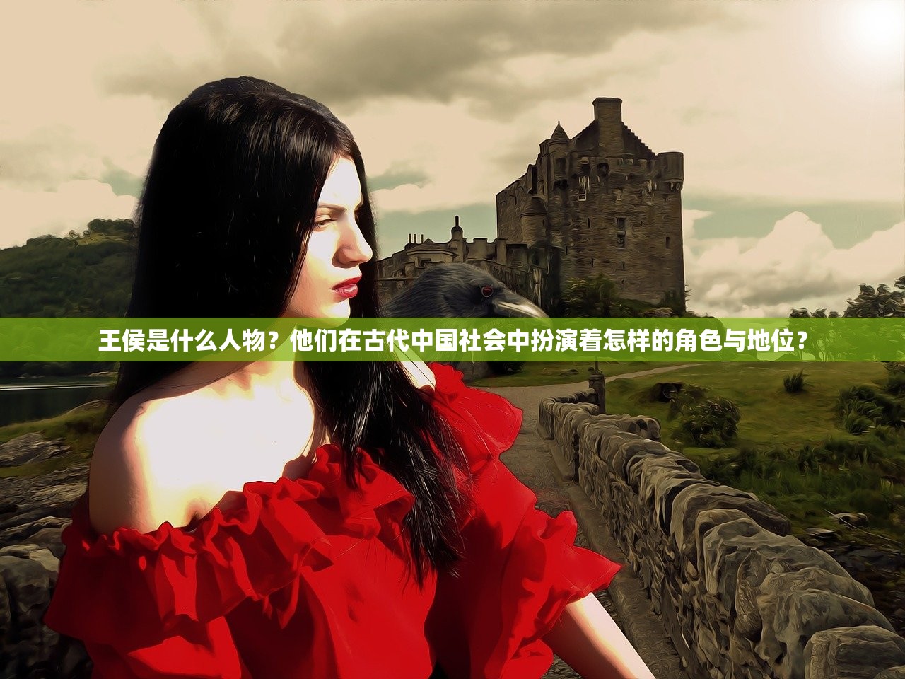 王侯是什么人物？他们在古代中国社会中扮演着怎样的角色与地位？