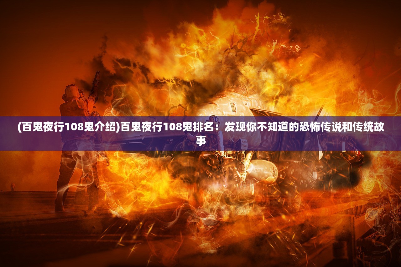 (百鬼夜行108鬼介绍)百鬼夜行108鬼排名：发现你不知道的恐怖传说和传统故事