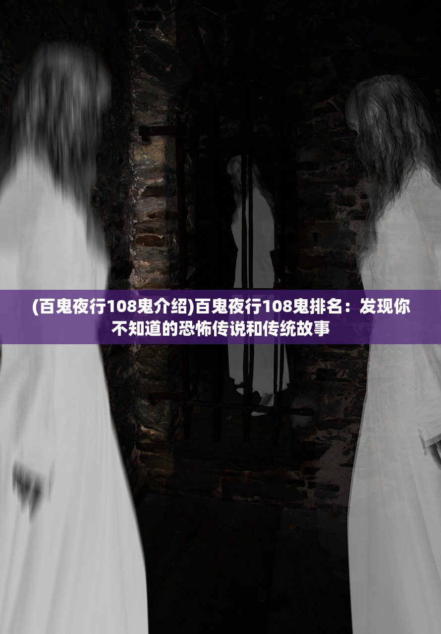(百鬼夜行108鬼介绍)百鬼夜行108鬼排名：发现你不知道的恐怖传说和传统故事