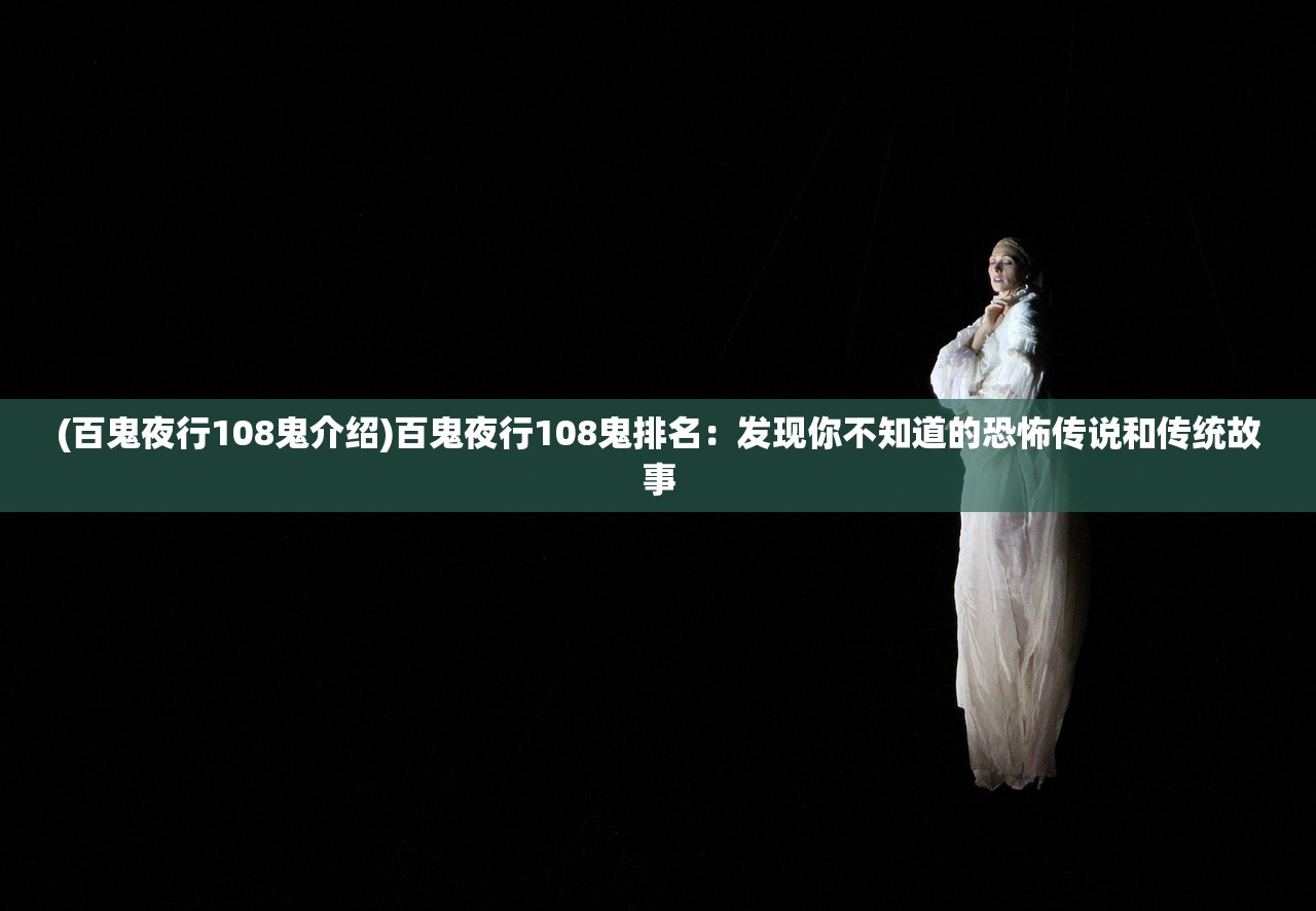 (百鬼夜行108鬼介绍)百鬼夜行108鬼排名：发现你不知道的恐怖传说和传统故事