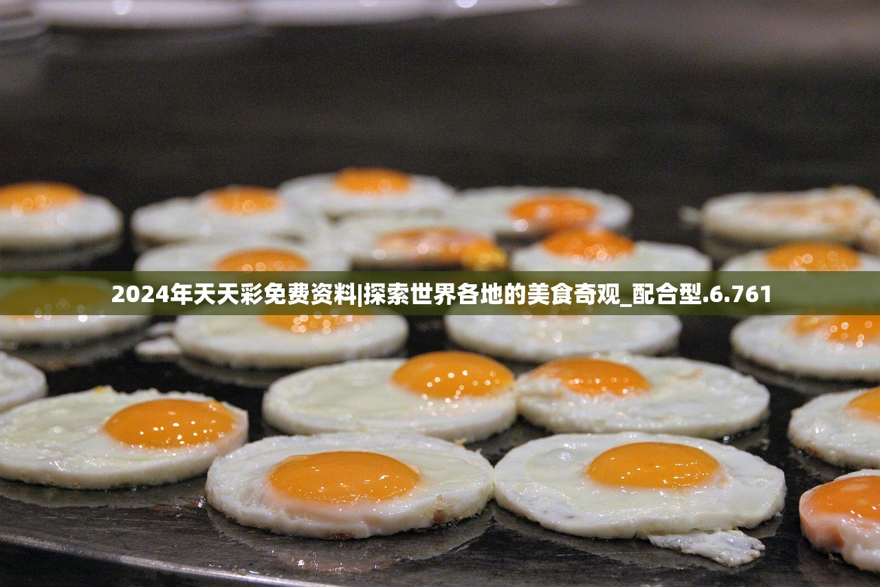 2024年天天彩免费资料|探索世界各地的美食奇观_配合型.6.761