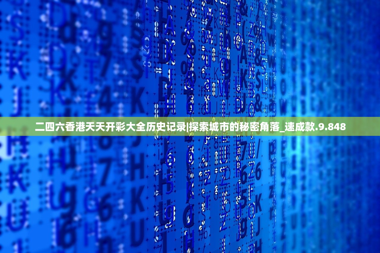 二四六香港天天开彩大全历史记录|探索城市的秘密角落_速成款.9.848