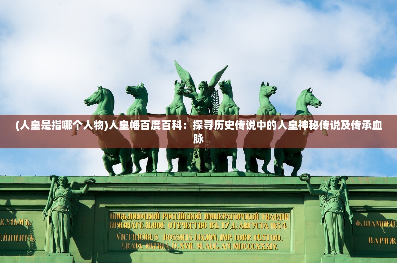 (人皇是指哪个人物)人皇幡百度百科：探寻历史传说中的人皇神秘传说及传承血脉
