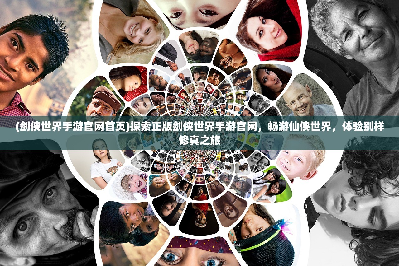 (剑侠世界手游官网首页)探索正版剑侠世界手游官网，畅游仙侠世界，体验别样修真之旅