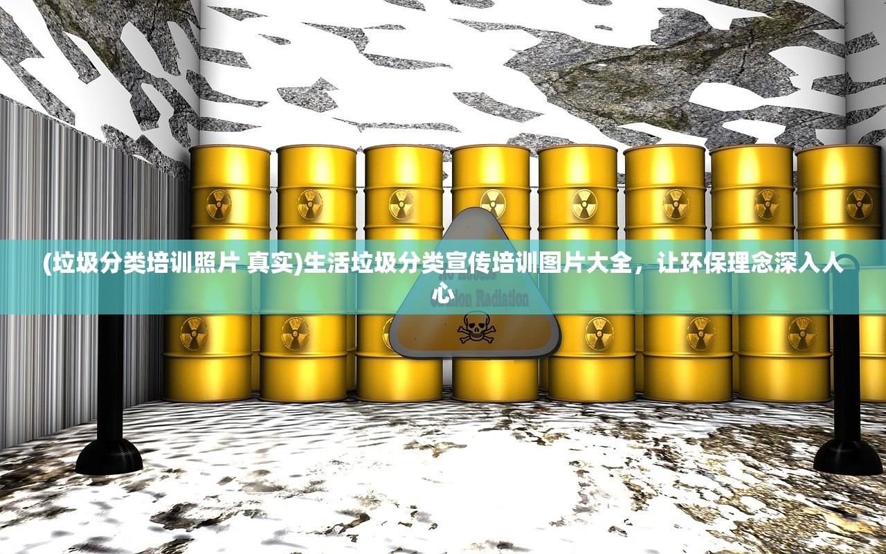 (垃圾分类培训照片 真实)生活垃圾分类宣传培训图片大全，让环保理念深入人心
