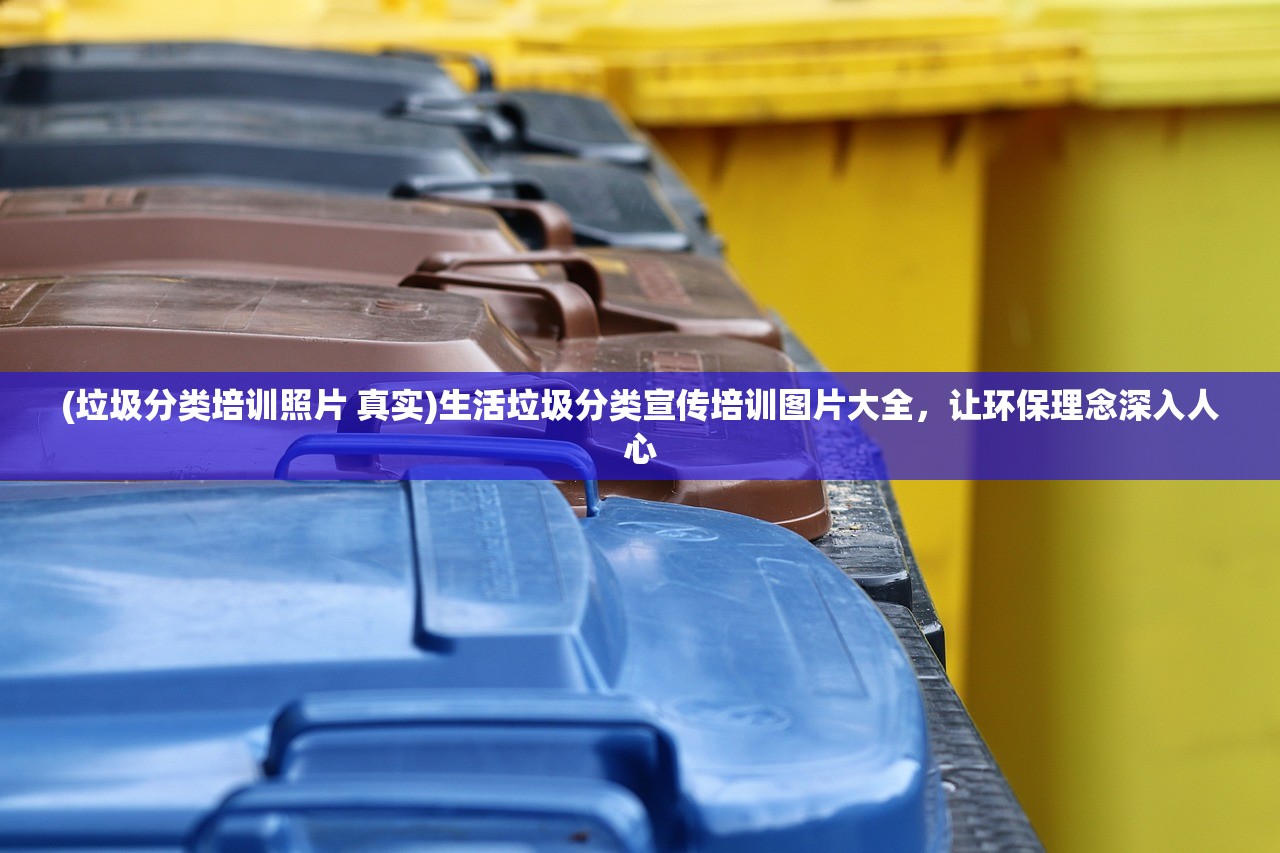 (垃圾分类培训照片 真实)生活垃圾分类宣传培训图片大全，让环保理念深入人心