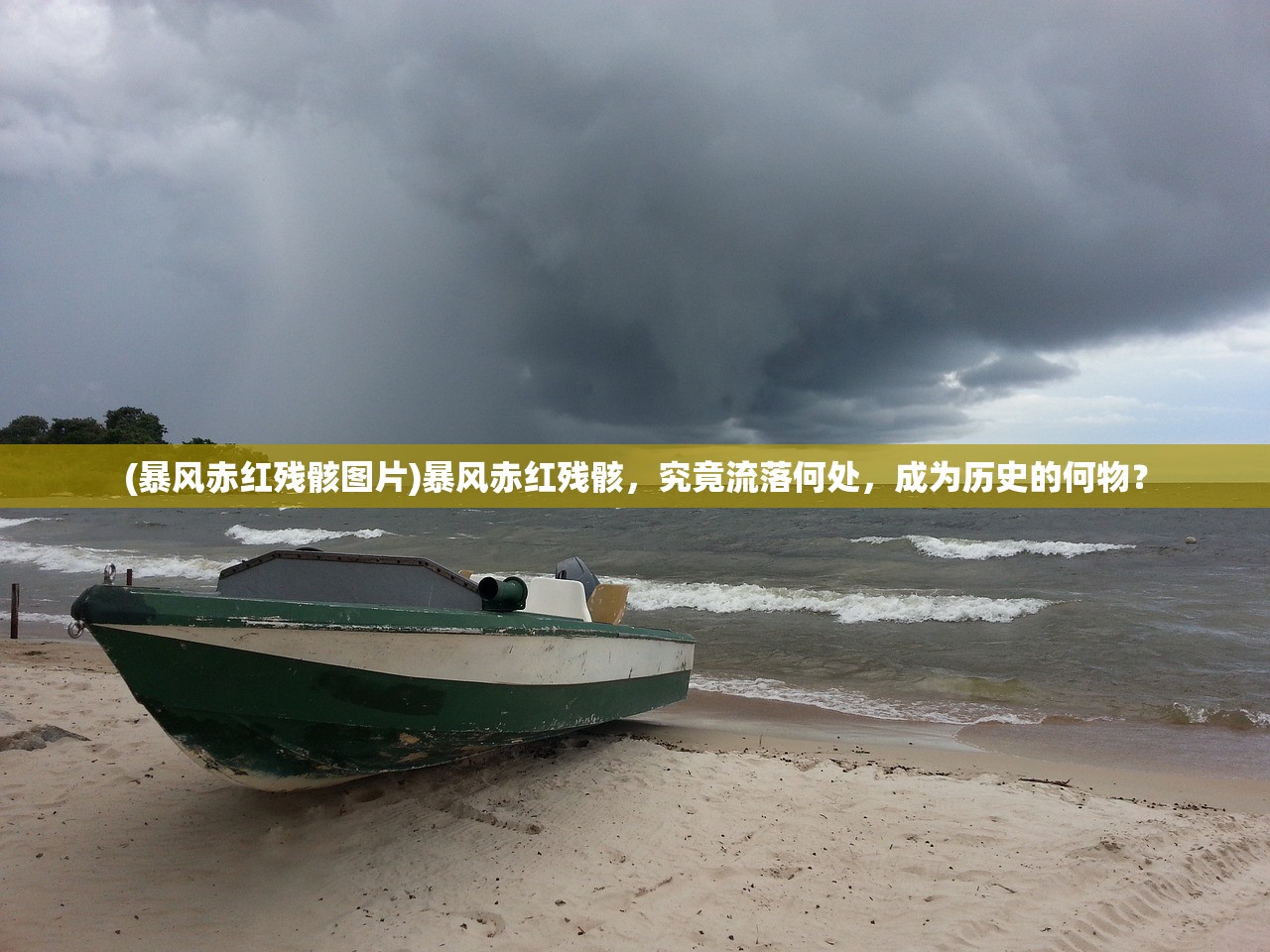 (暴风赤红残骸图片)暴风赤红残骸，究竟流落何处，成为历史的何物？