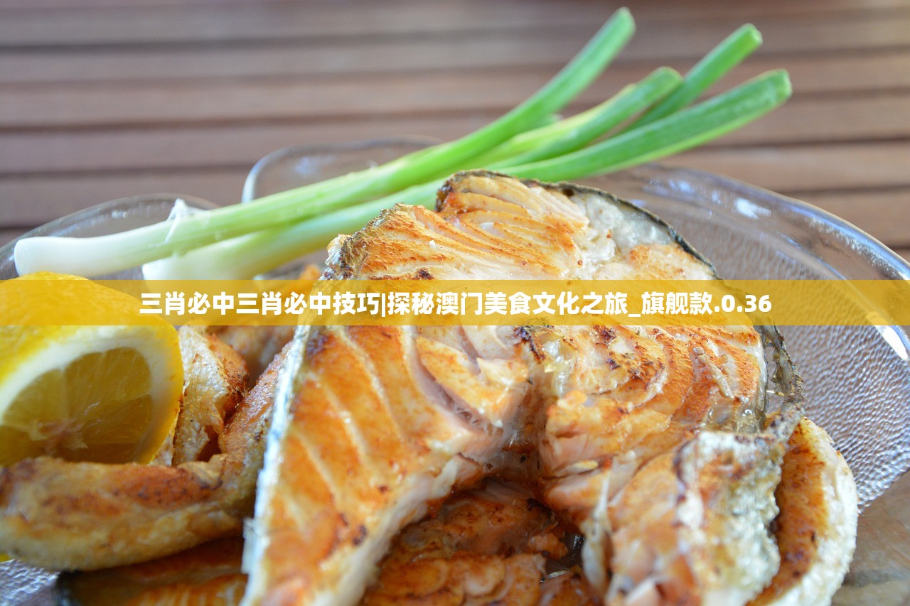 三肖必中三肖必中技巧|探秘澳门美食文化之旅_旗舰款.0.36