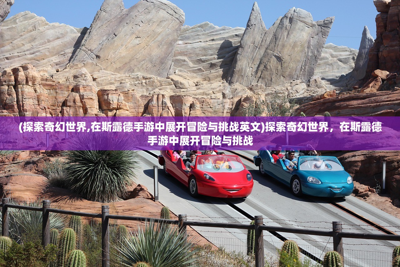 (探索奇幻世界,在斯露德手游中展开冒险与挑战英文)探索奇幻世界，在斯露德手游中展开冒险与挑战