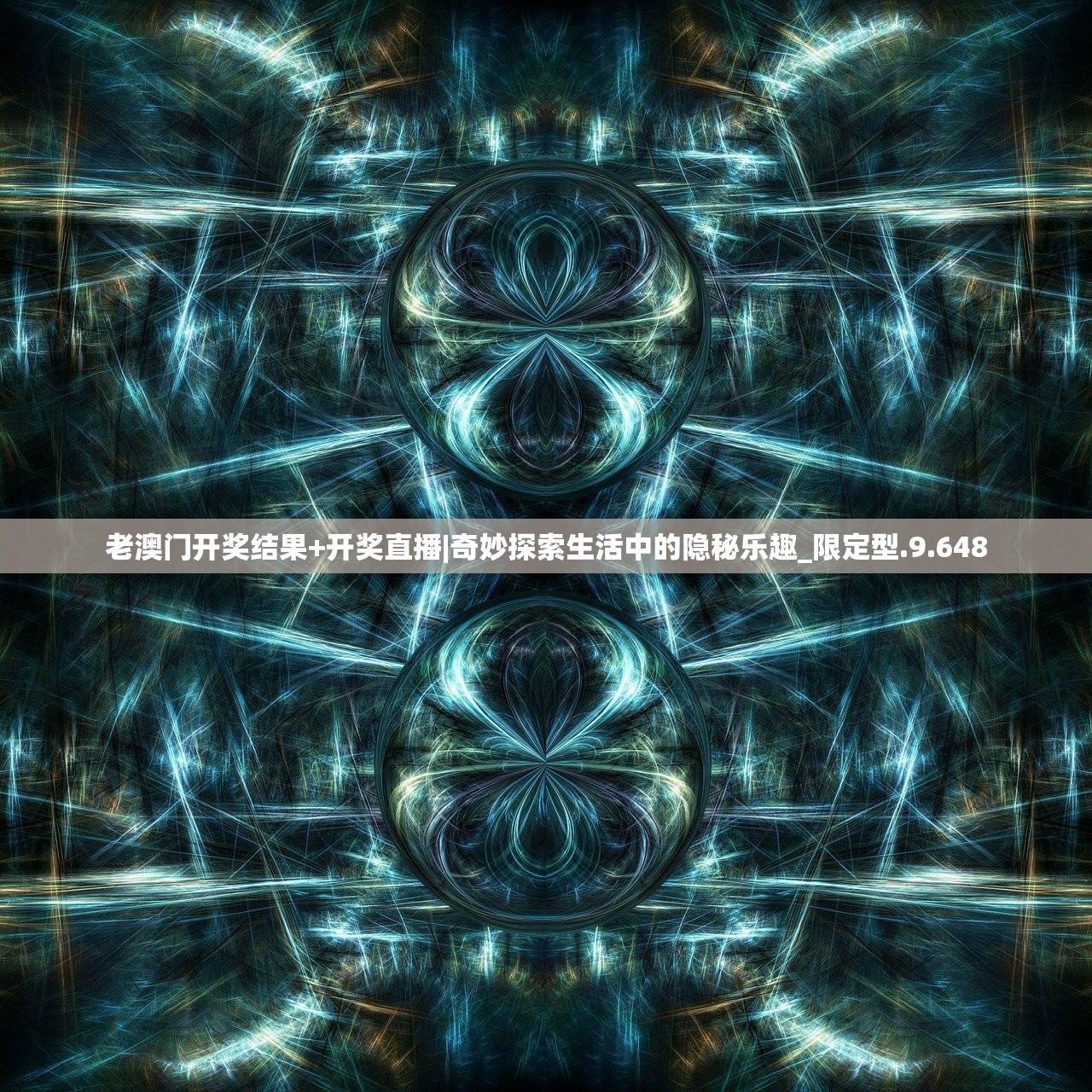 老澳门开奖结果+开奖直播|奇妙探索生活中的隐秘乐趣_限定型.9.648