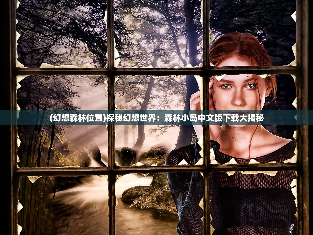 (幻想森林位置)探秘幻想世界：森林小岛中文版下载大揭秘
