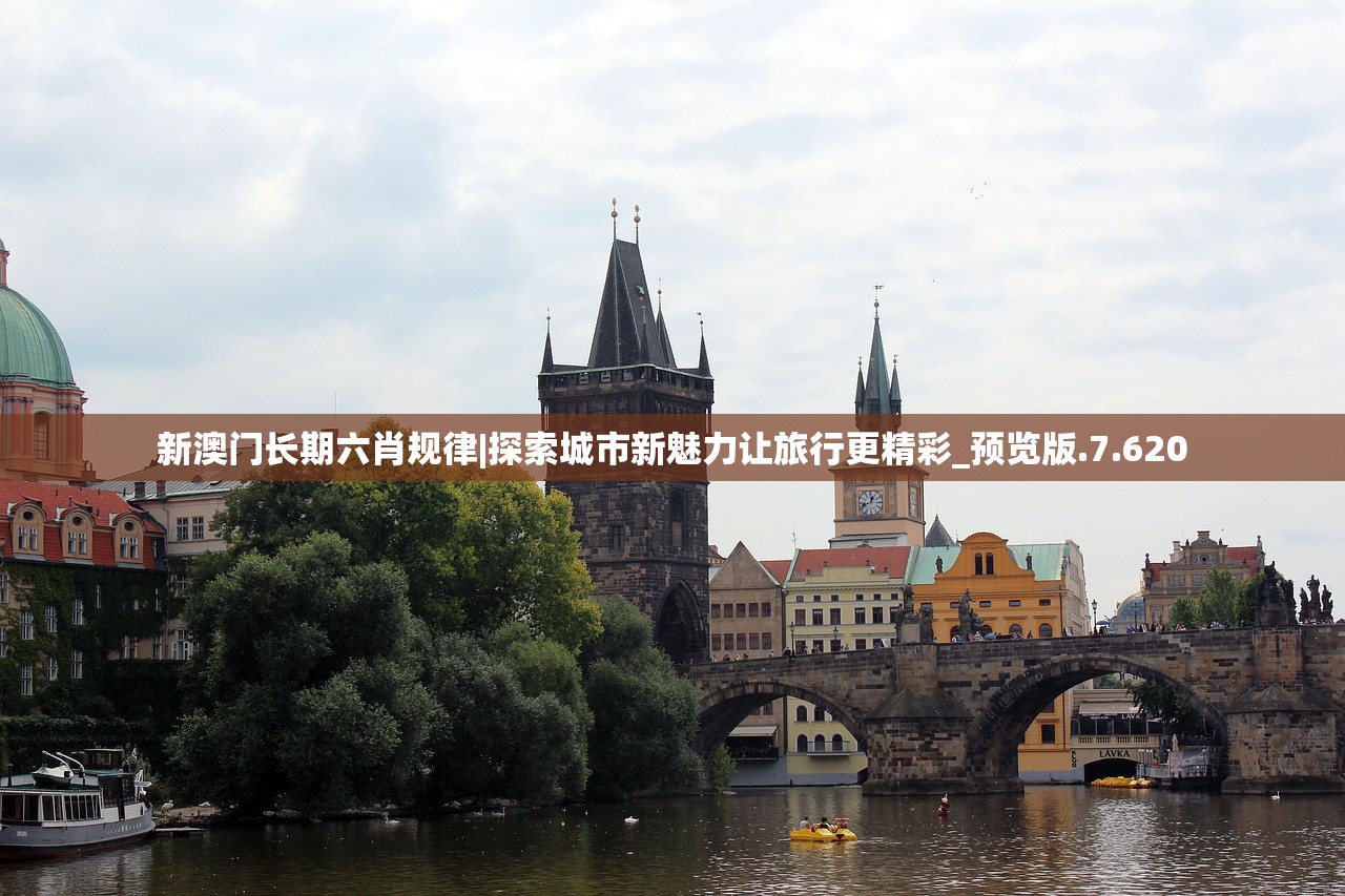 新澳门长期六肖规律|探索城市新魅力让旅行更精彩_预览版.7.620