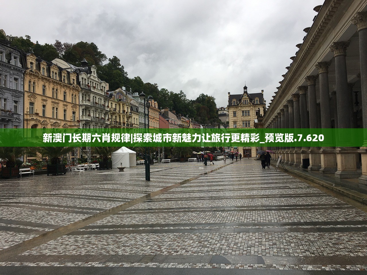 新澳门长期六肖规律|探索城市新魅力让旅行更精彩_预览版.7.620