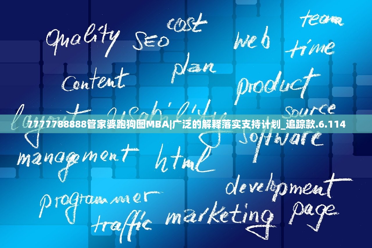 7777788888管家婆跑狗图MBA|广泛的解释落实支持计划_追踪款.6.114