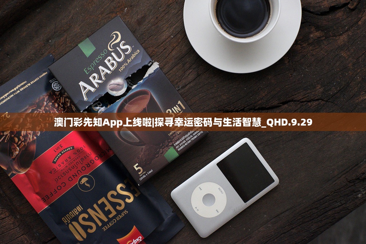 澳门彩先知App上线啦|探寻幸运密码与生活智慧_QHD.9.29