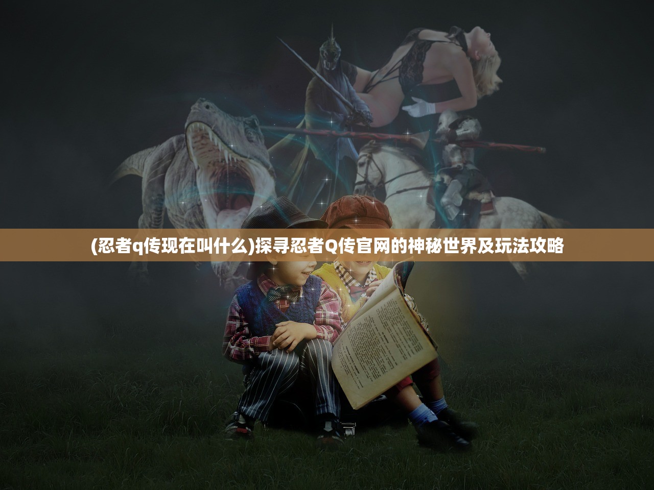 (忍者q传现在叫什么)探寻忍者Q传官网的神秘世界及玩法攻略