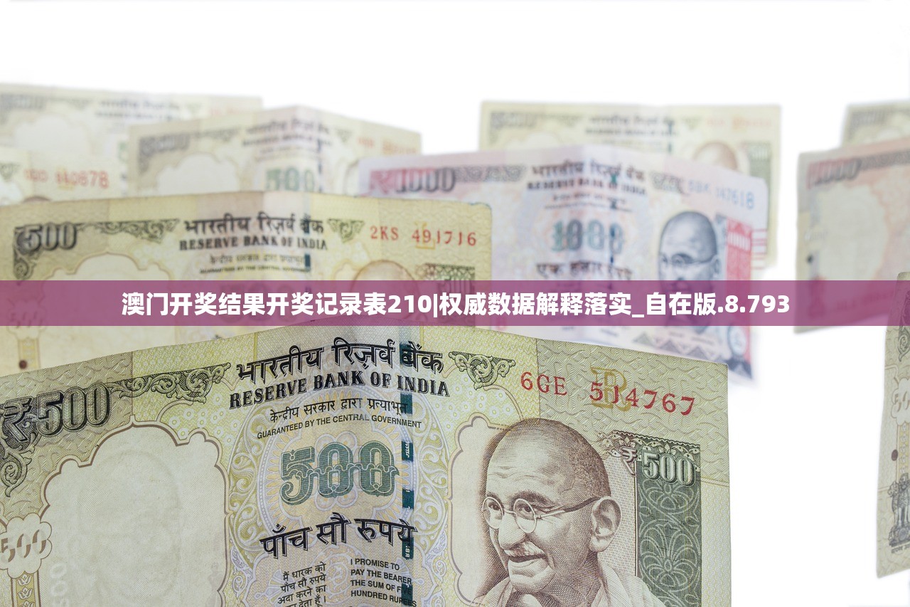 澳门开奖结果开奖记录表210|权威数据解释落实_自在版.8.793