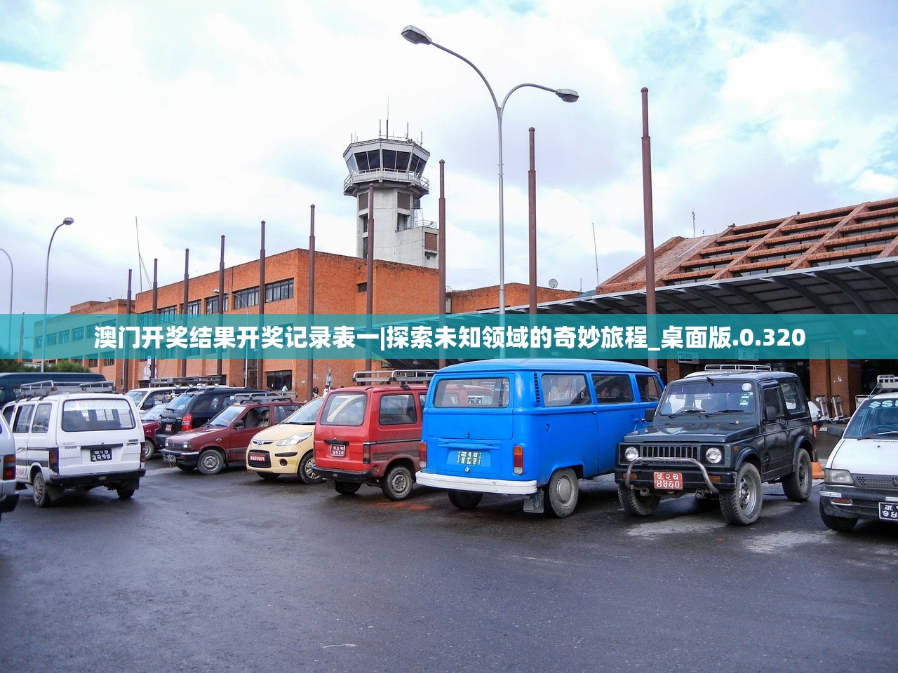 澳门开奖结果开奖记录表一|探索未知领域的奇妙旅程_桌面版.0.320