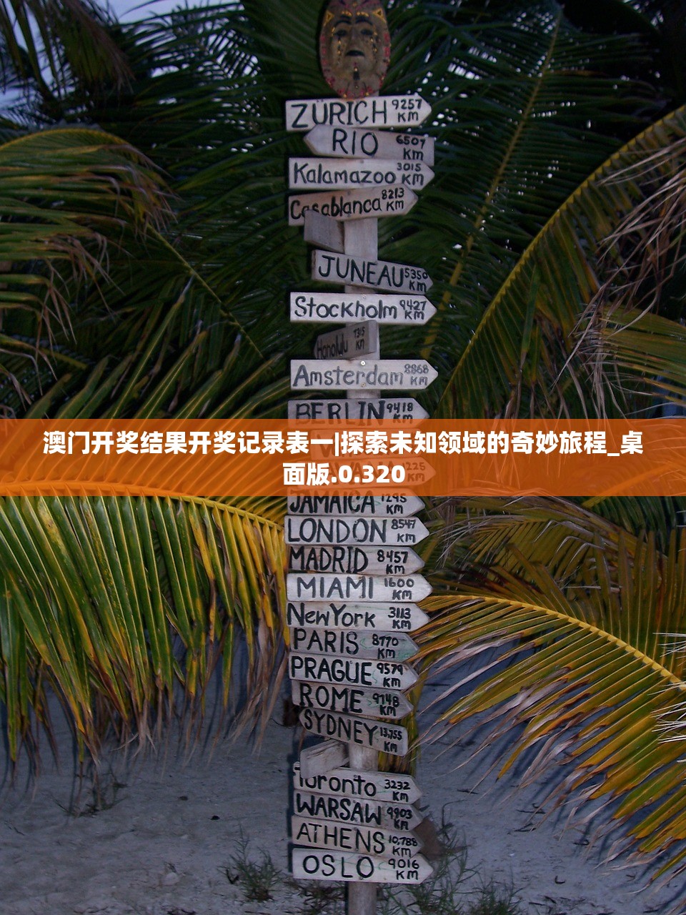 澳门开奖结果开奖记录表一|探索未知领域的奇妙旅程_桌面版.0.320