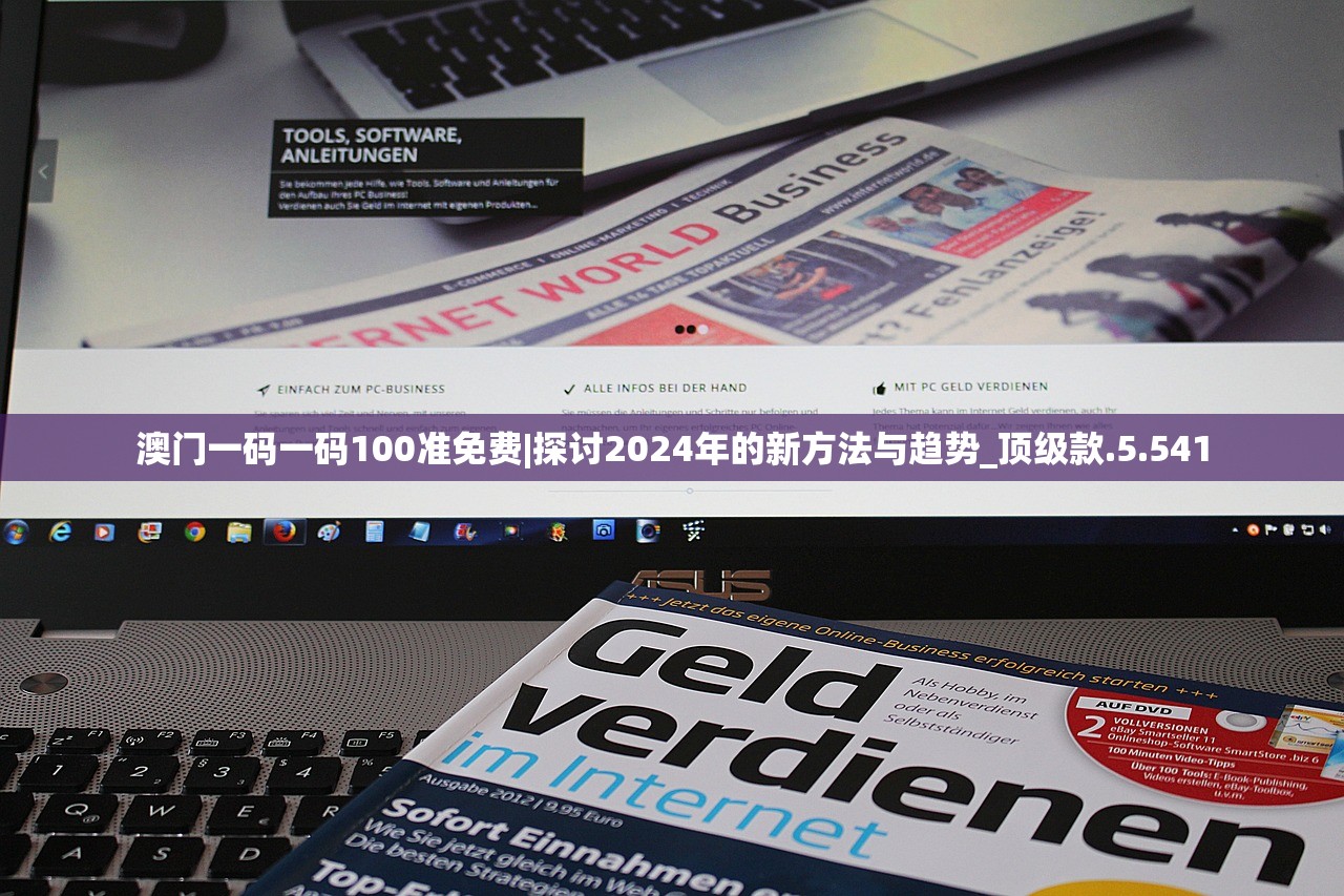 澳门一码一码100准免费|探讨2024年的新方法与趋势_顶级款.5.541