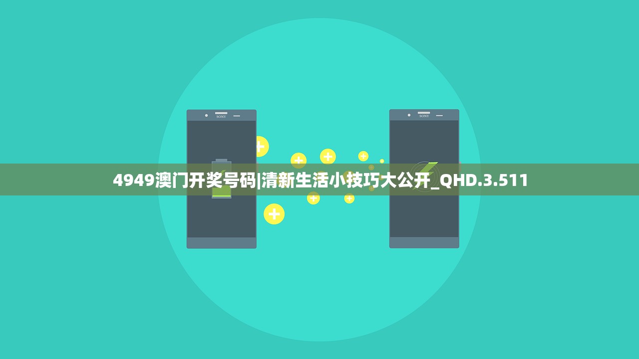 4949澳门开奖号码|清新生活小技巧大公开_QHD.3.511