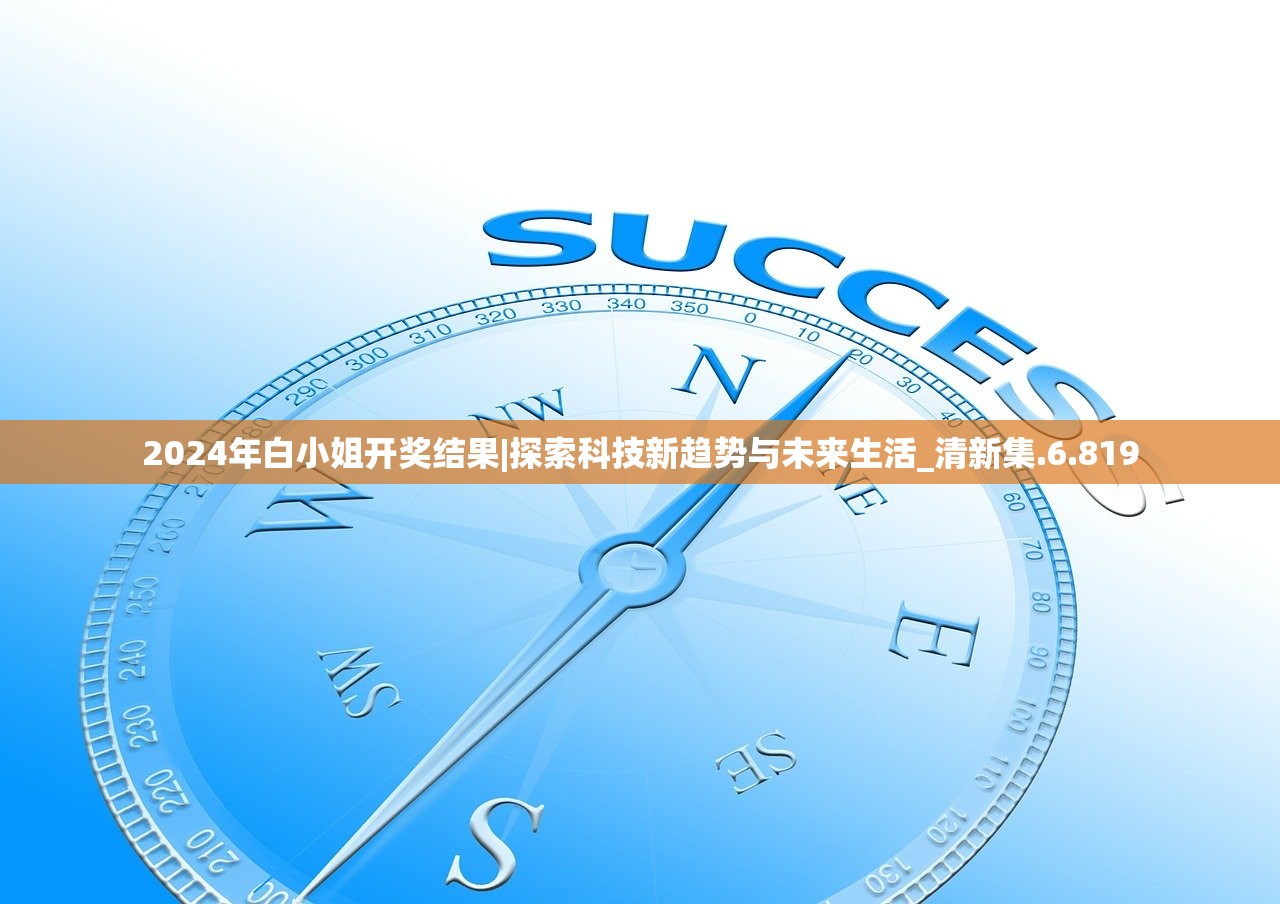 2024年白小姐开奖结果|探索科技新趋势与未来生活_清新集.6.819