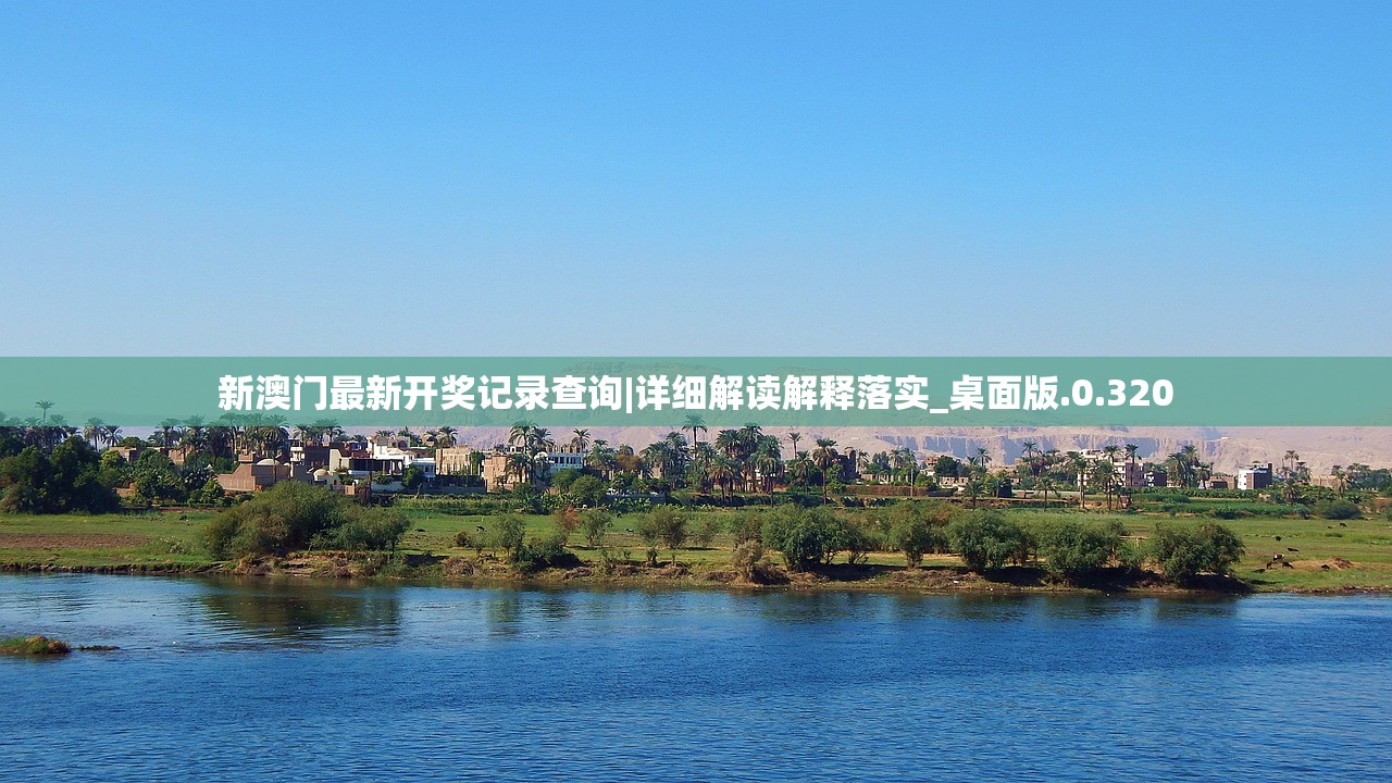 新澳门最新开奖记录查询|详细解读解释落实_桌面版.0.320