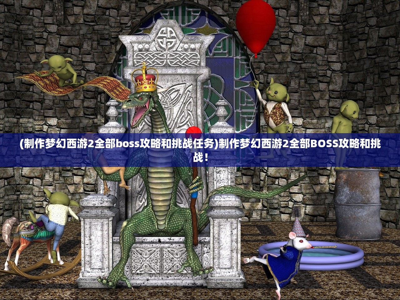 (制作梦幻西游2全部boss攻略和挑战任务)制作梦幻西游2全部BOSS攻略和挑战！