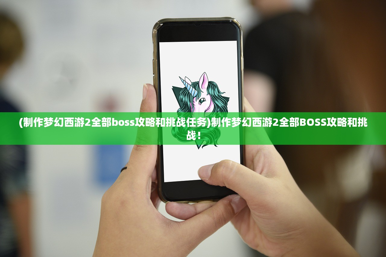 (制作梦幻西游2全部boss攻略和挑战任务)制作梦幻西游2全部BOSS攻略和挑战！