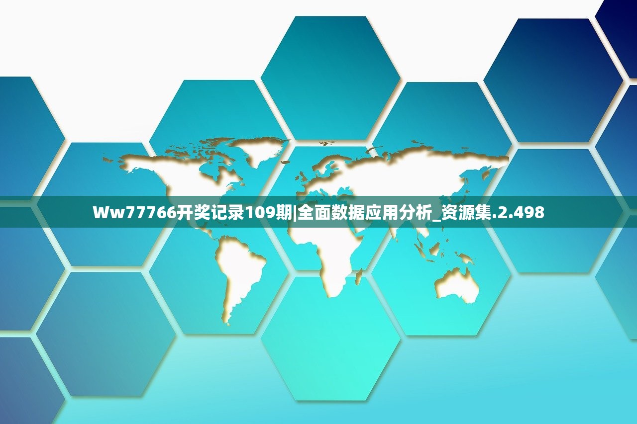 Ww77766开奖记录109期|全面数据应用分析_资源集.2.498