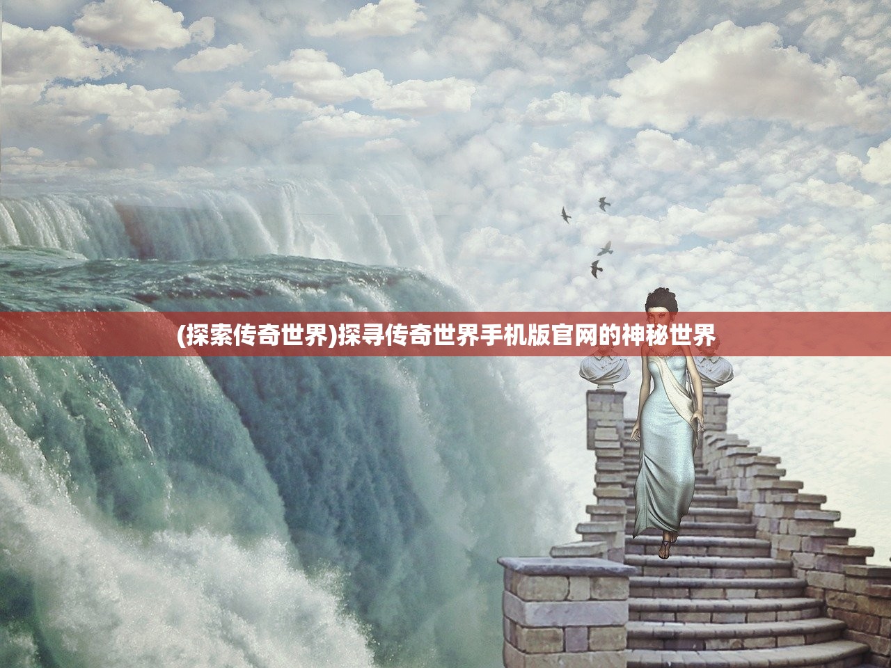 (探索传奇世界)探寻传奇世界手机版官网的神秘世界