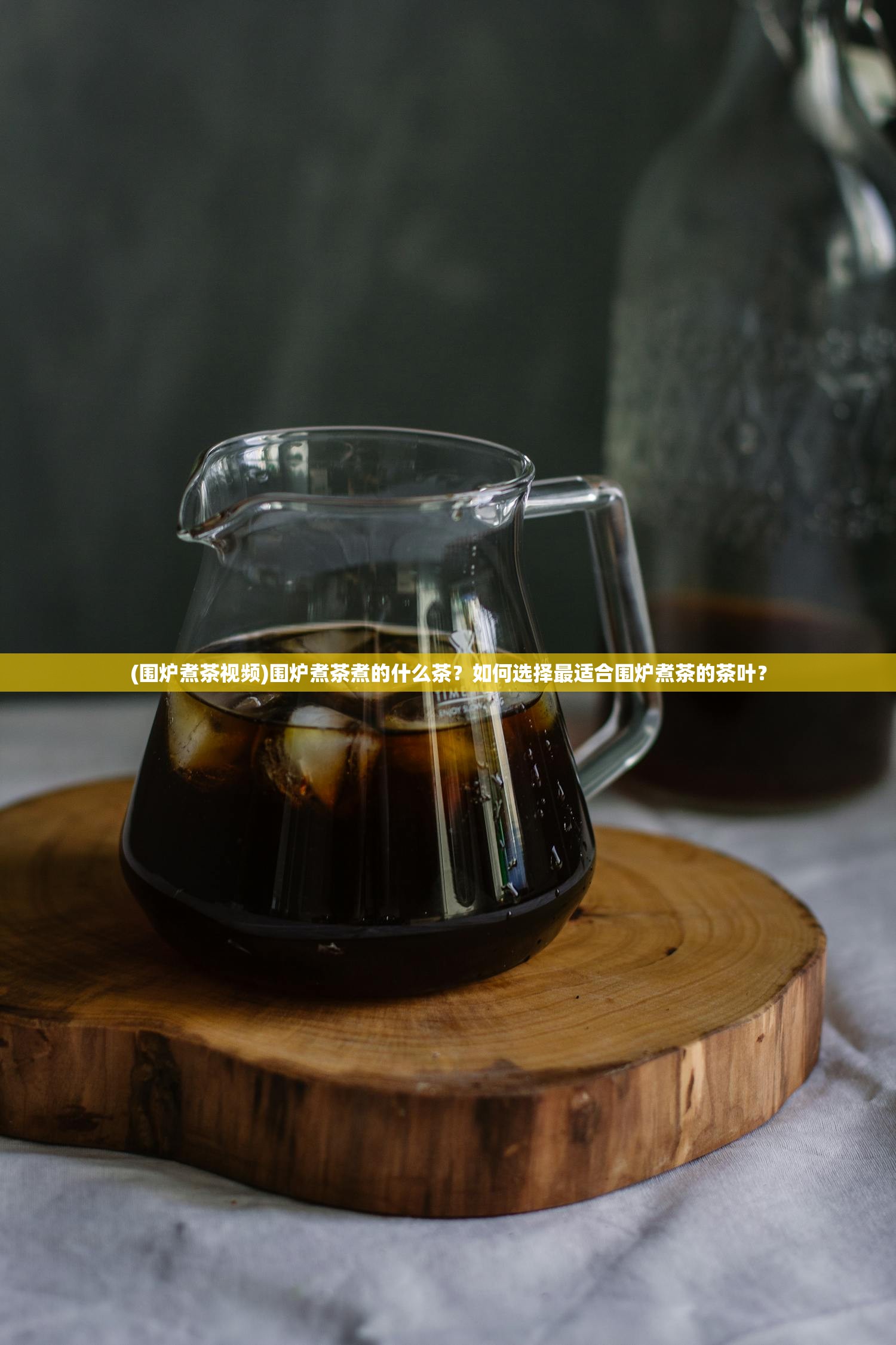 (围炉煮茶视频)围炉煮茶煮的什么茶？如何选择最适合围炉煮茶的茶叶？