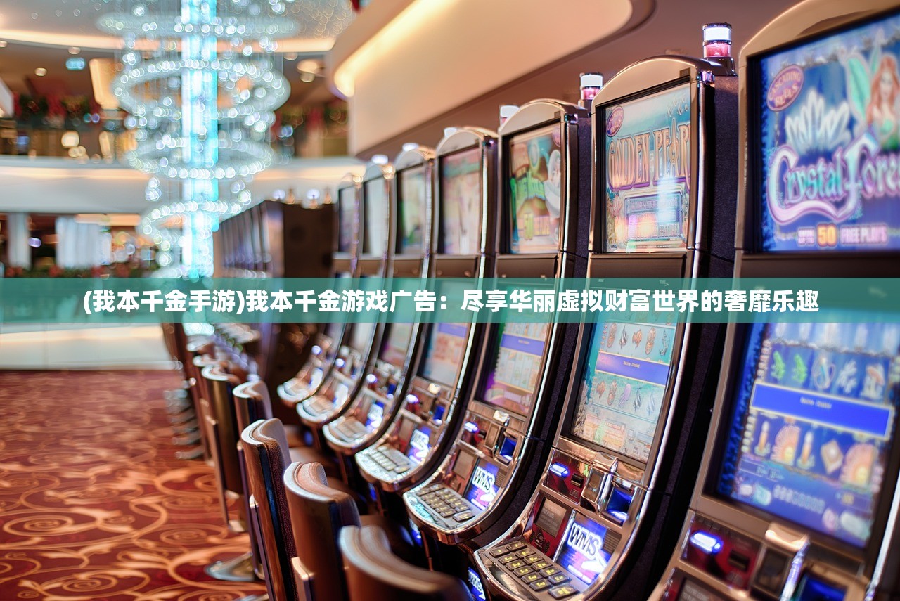 (我本千金手游)我本千金游戏广告：尽享华丽虚拟财富世界的奢靡乐趣
