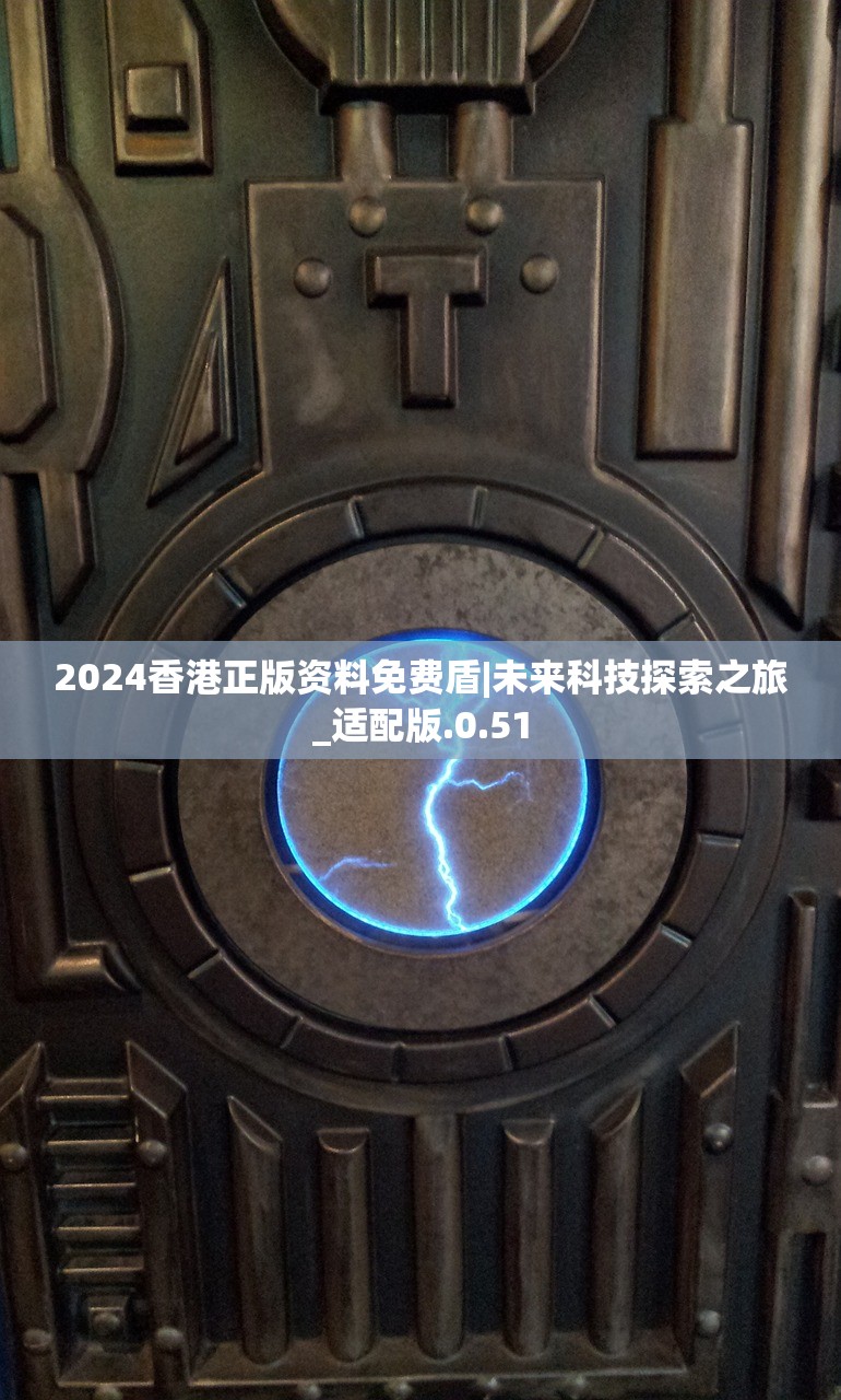 2024香港正版资料免费盾|未来科技探索之旅_适配版.0.51