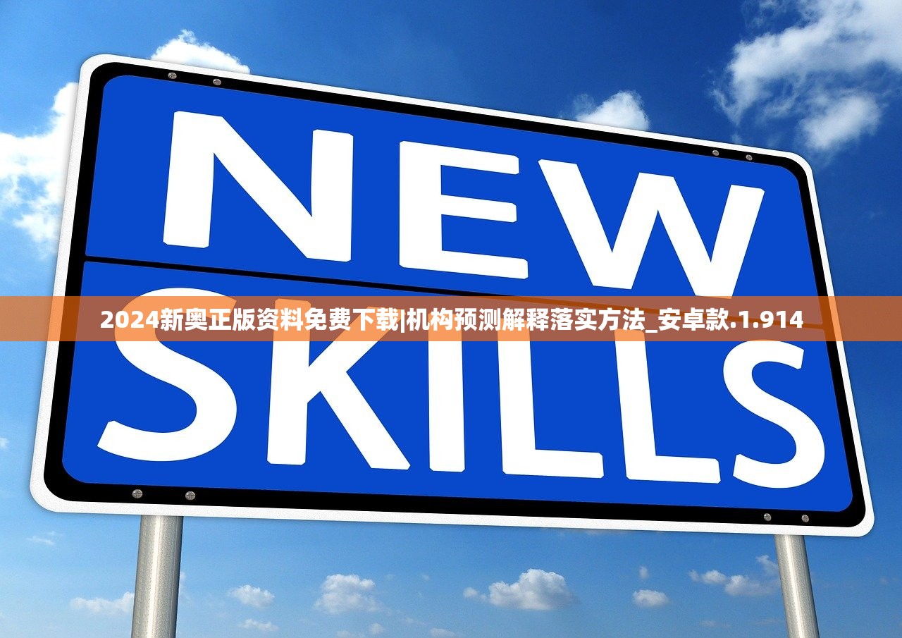 2024新奥正版资料免费下载|机构预测解释落实方法_安卓款.1.914