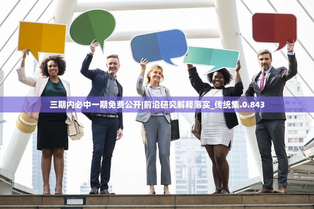 三期内必中一期免费公开|前沿研究解释落实_传统集.0.843