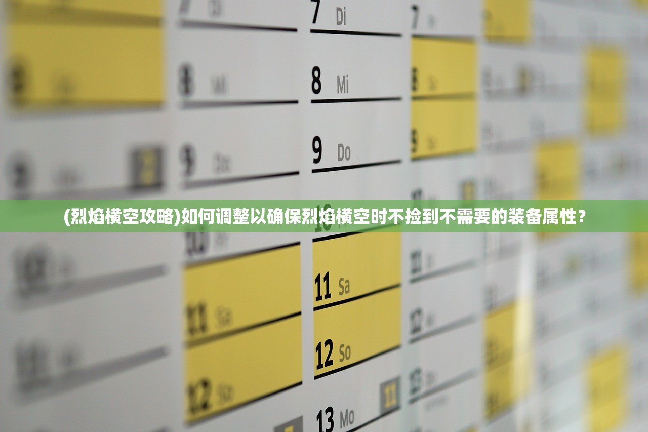 (烈焰横空攻略)如何调整以确保烈焰横空时不捡到不需要的装备属性？