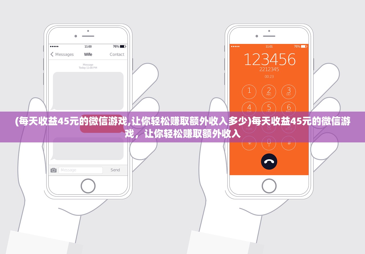 (每天收益45元的微信游戏,让你轻松赚取额外收入多少)每天收益45元的微信游戏，让你轻松赚取额外收入
