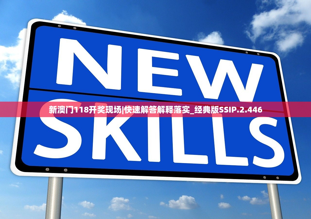 新澳门118开奖现场|快速解答解释落实_经典版SSIP.2.446