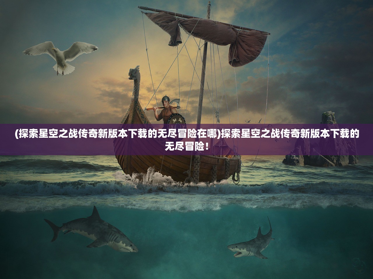 (探索星空之战传奇新版本下载的无尽冒险在哪)探索星空之战传奇新版本下载的无尽冒险！