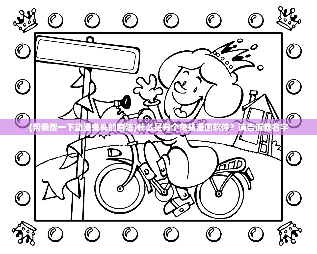 (帮我搜一下动漫兔头的画法)什么是有个兔头漫画软件？请告诉我名字