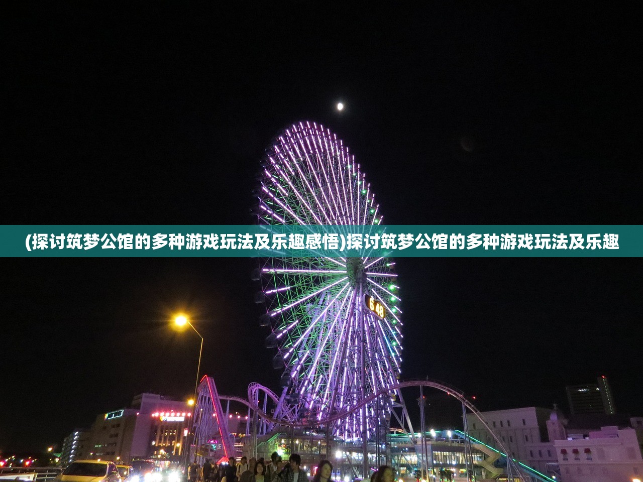 (探讨筑梦公馆的多种游戏玩法及乐趣感悟)探讨筑梦公馆的多种游戏玩法及乐趣